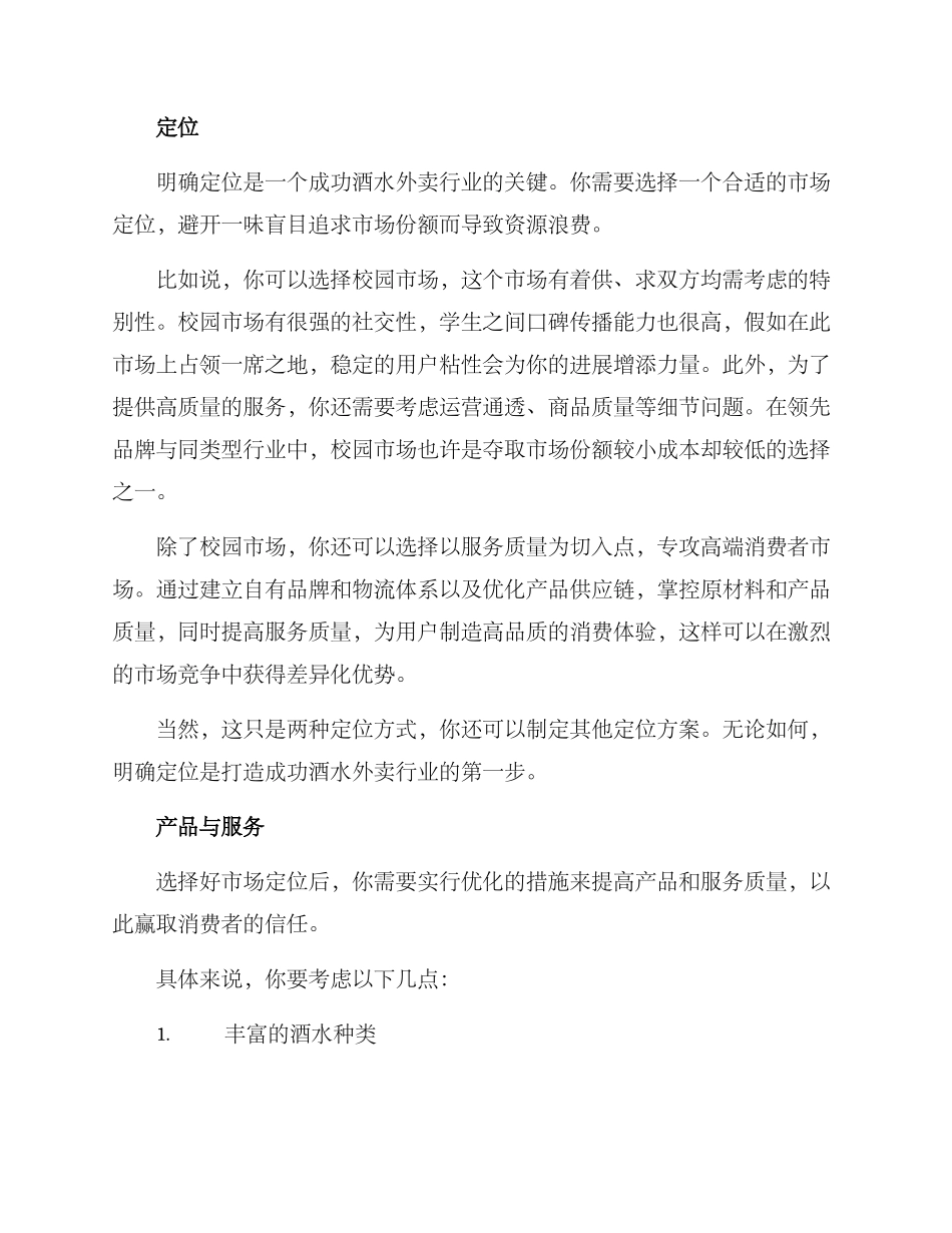 酒水外卖创业方案_第2页