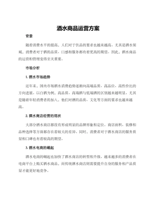 酒水商品运营方案