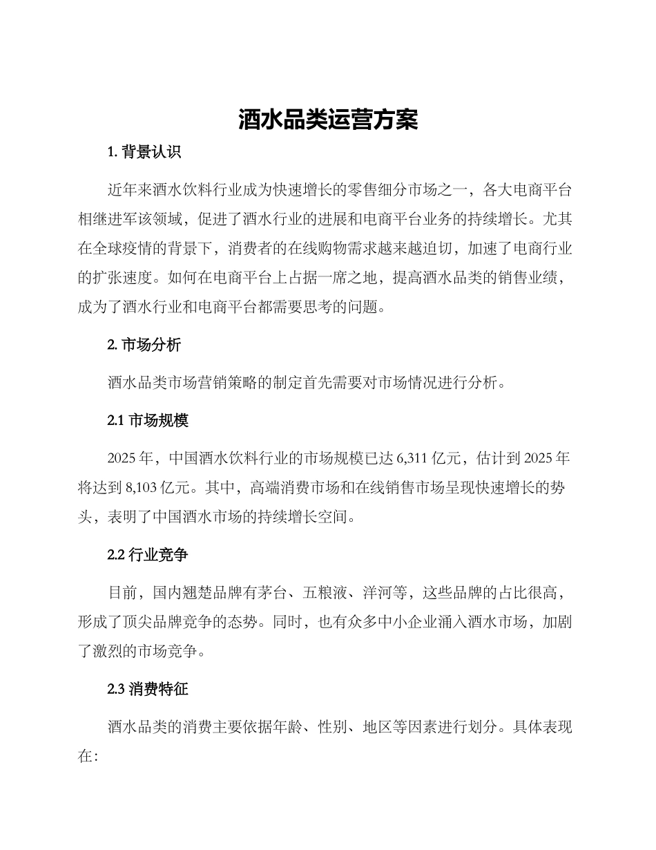 酒水品类运营方案_第1页