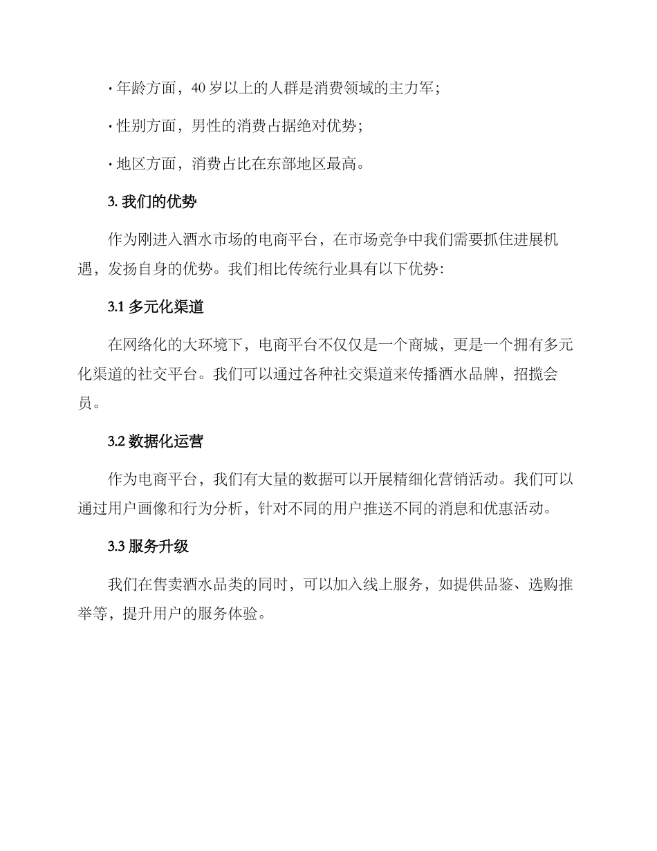 酒水品类运营方案_第2页