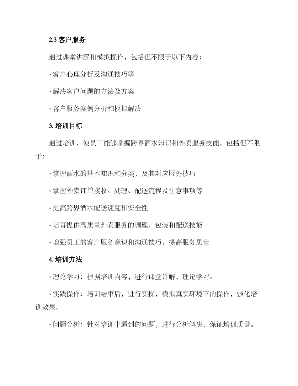 酒水外卖培训方案_第2页