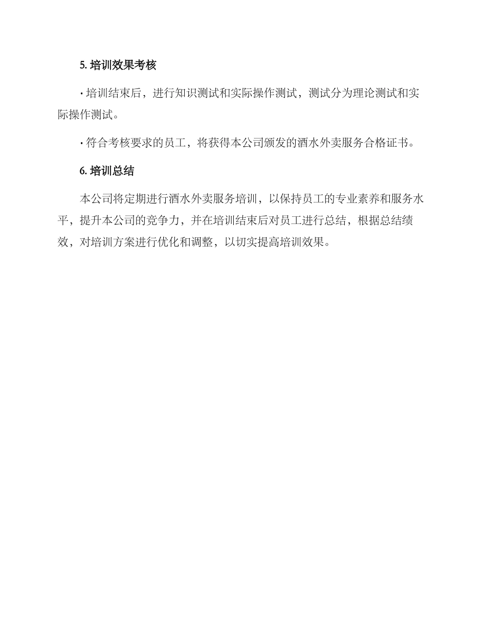 酒水外卖培训方案_第3页