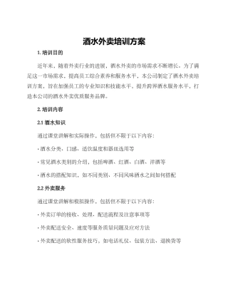 酒水外卖培训方案