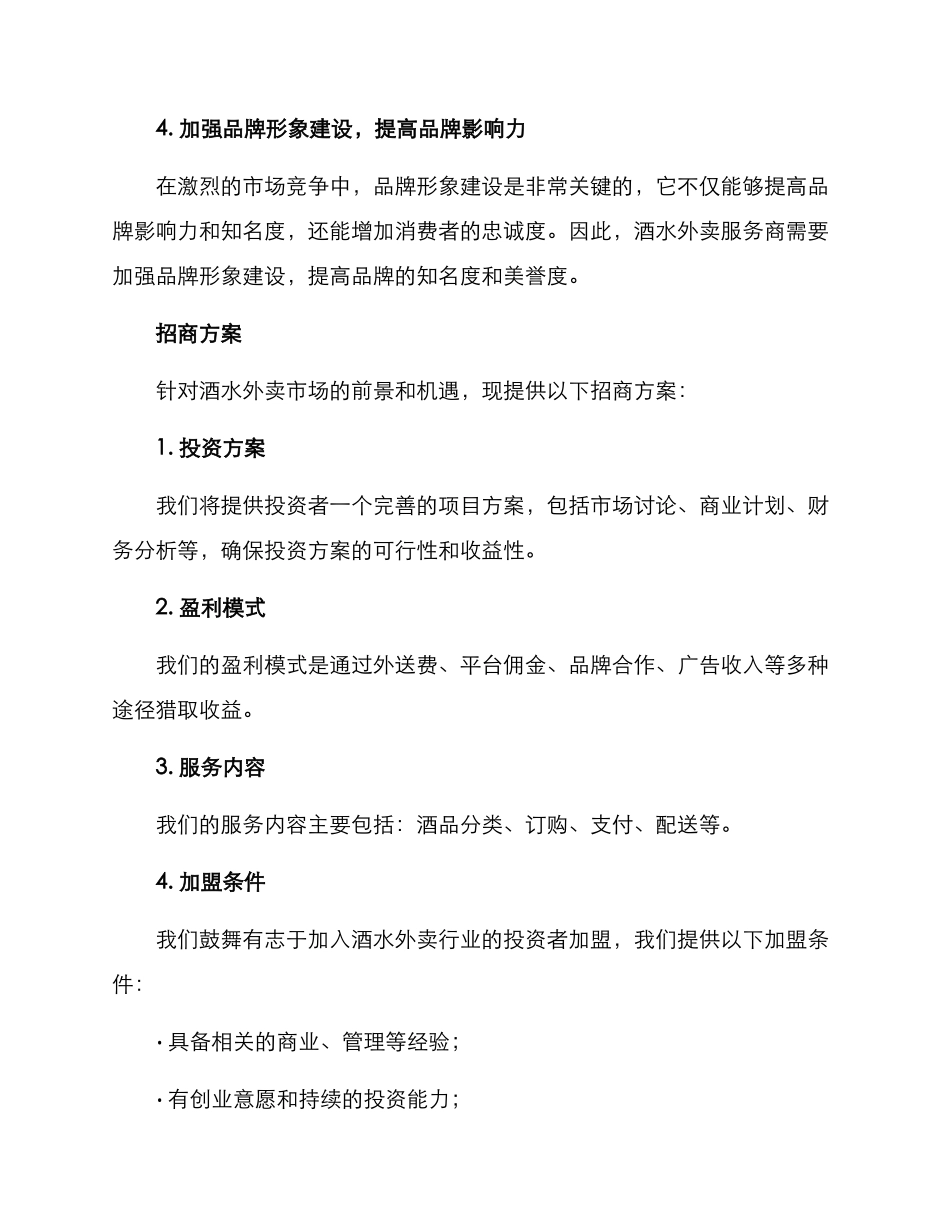 酒水外卖招商方案_第3页