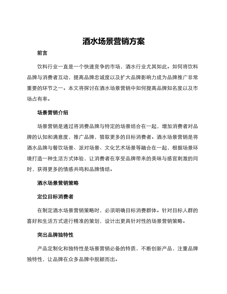 酒水场景营销方案_第1页