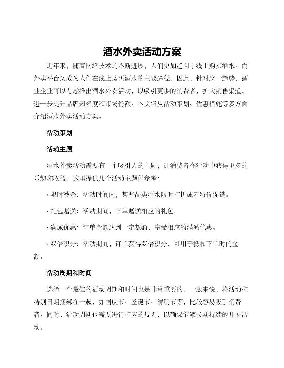 酒水外卖活动方案_第1页