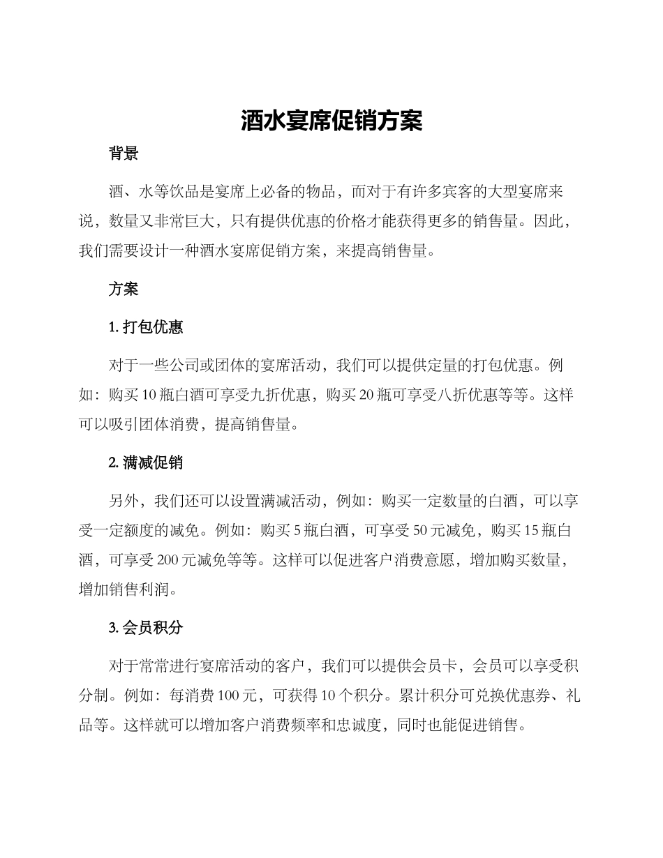 酒水宴席促销方案_第1页