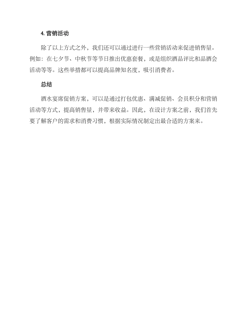 酒水宴席促销方案_第2页