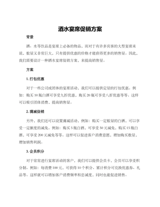 酒水宴席促销方案