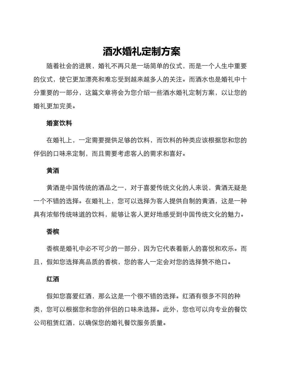 酒水婚礼定制方案_第1页