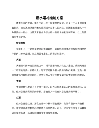 酒水婚礼定制方案