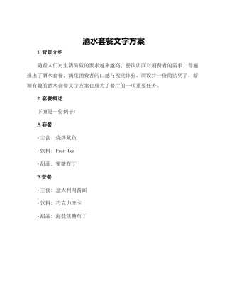 酒水套餐文字方案
