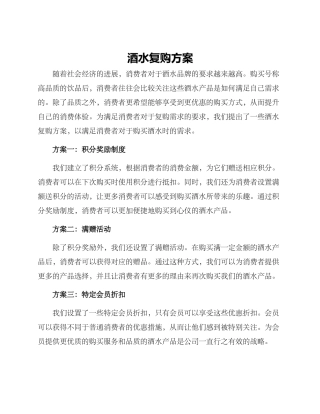 酒水复购方案