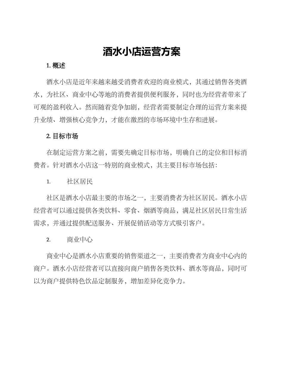 酒水小店运营方案_第1页