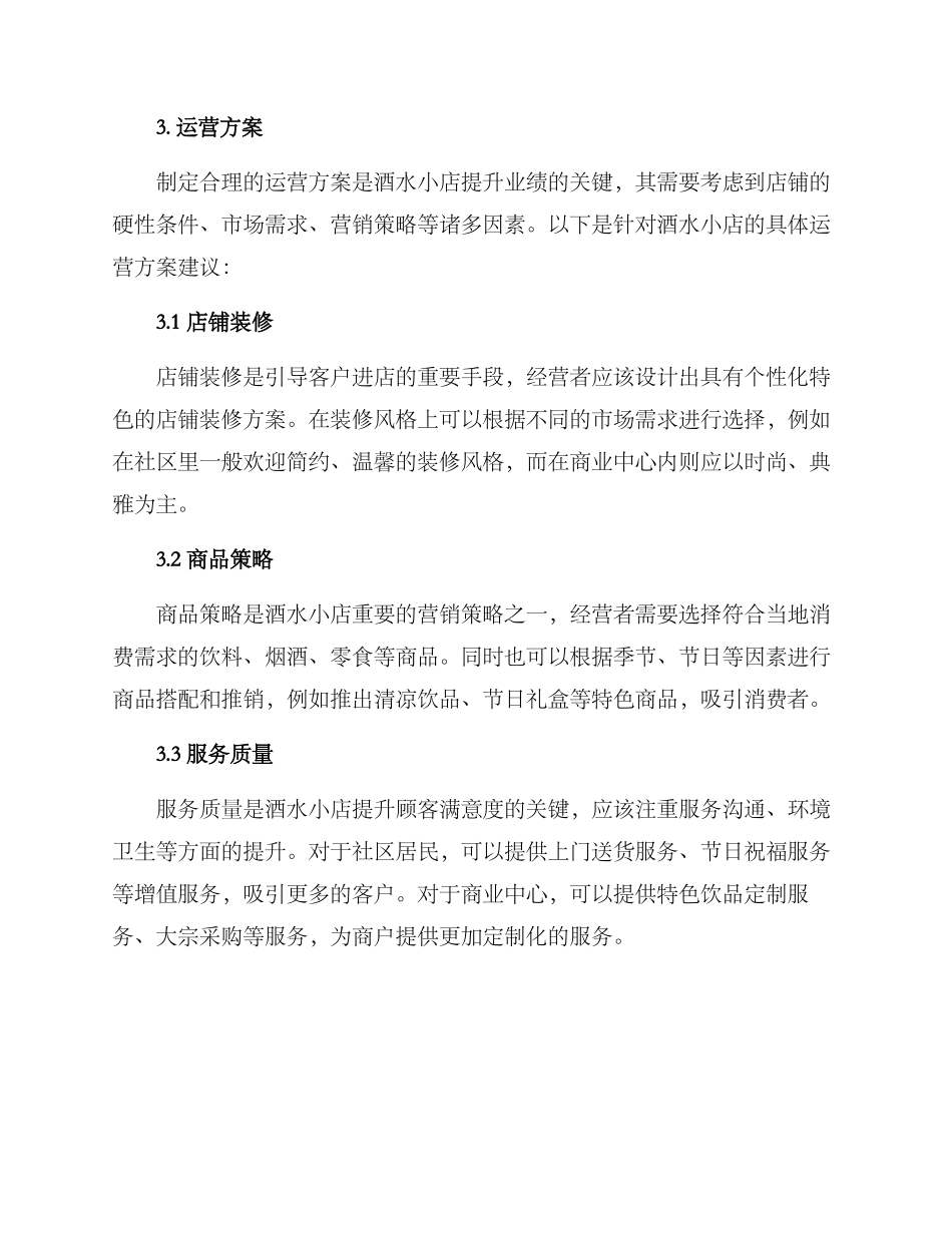 酒水小店运营方案_第2页