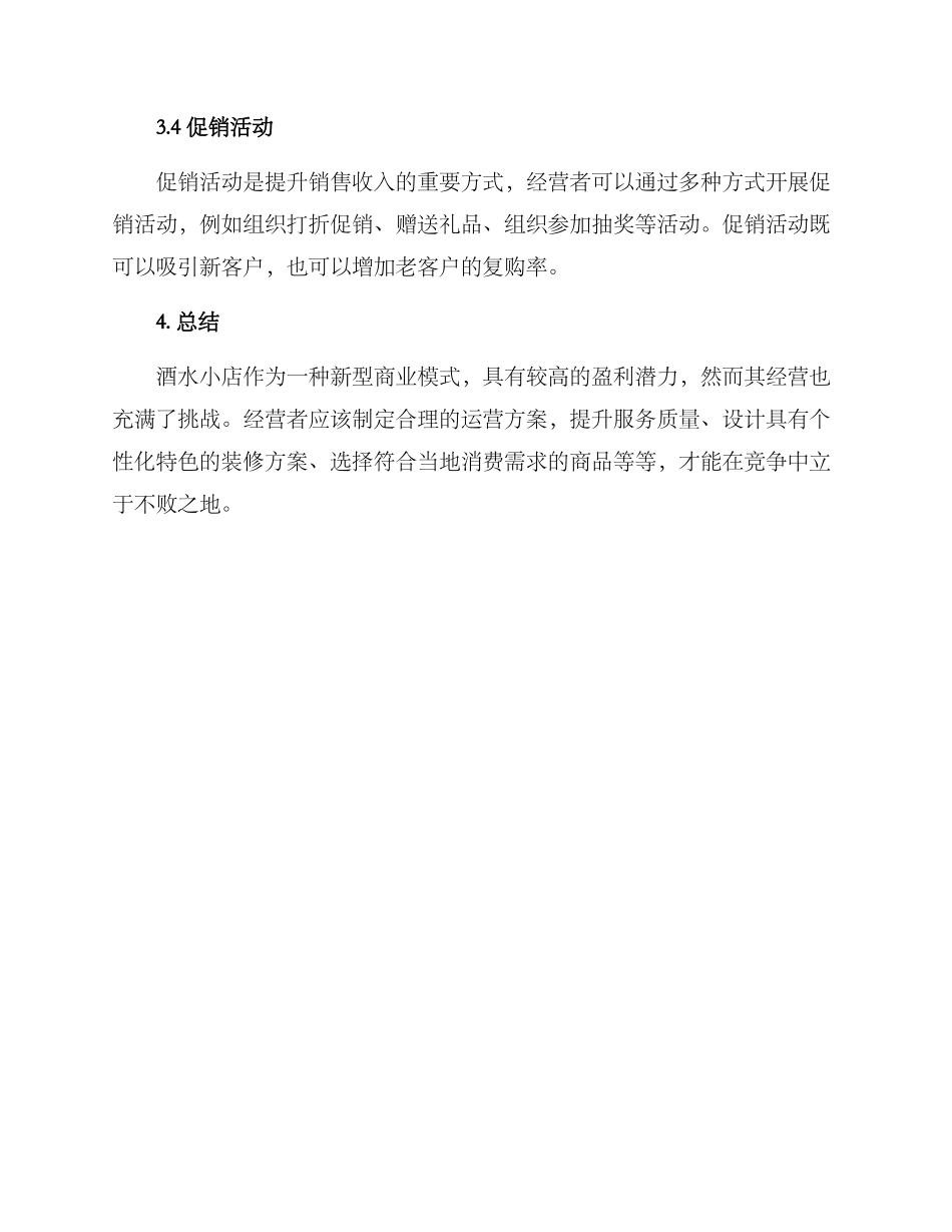酒水小店运营方案_第3页