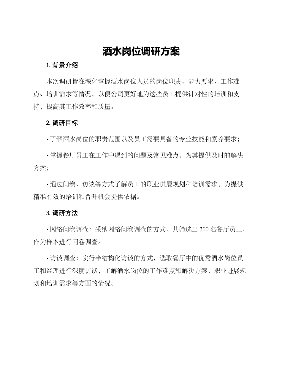 酒水岗位调研方案_第1页