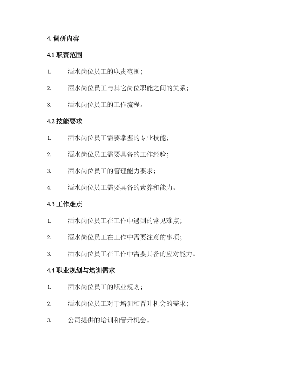 酒水岗位调研方案_第2页