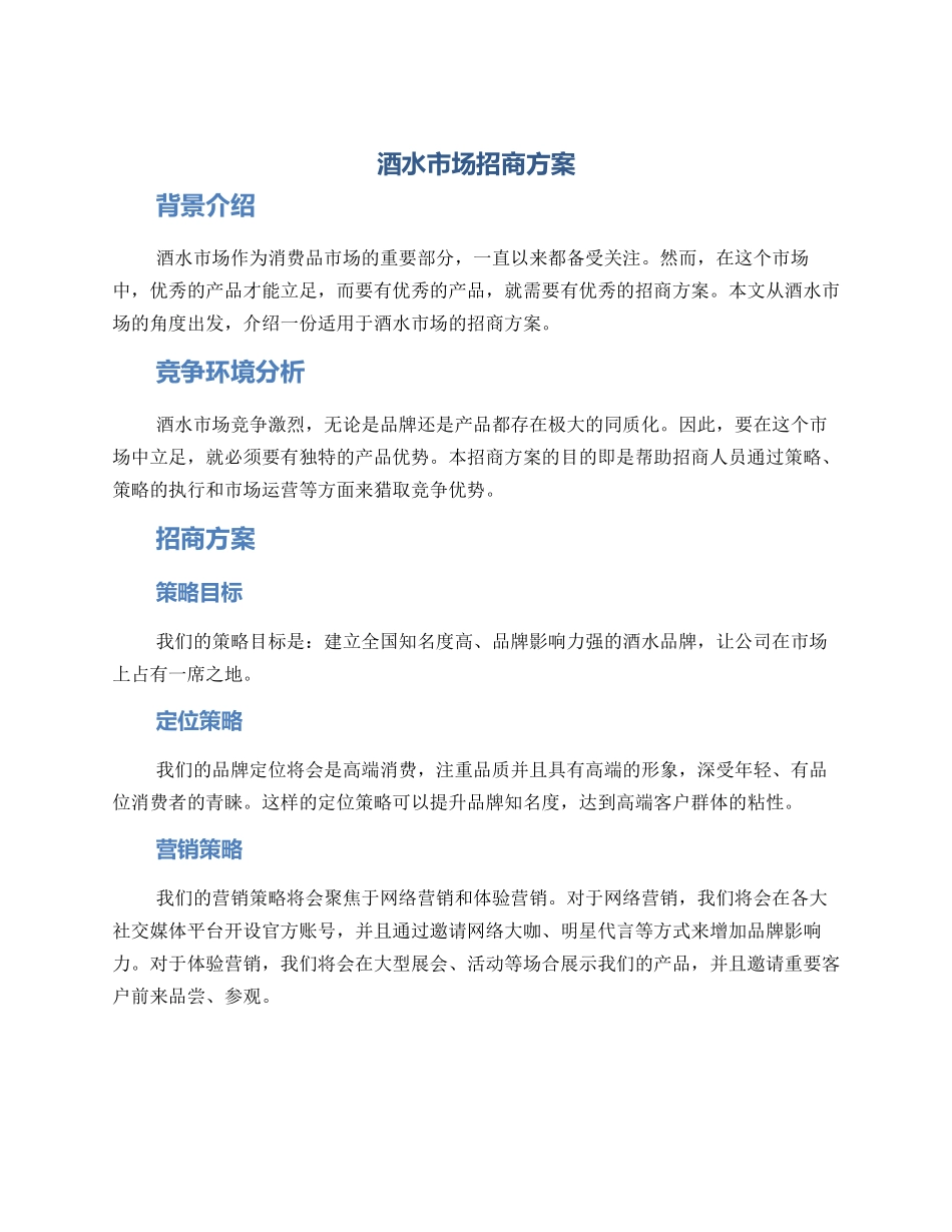 酒水市场招商方案_第1页