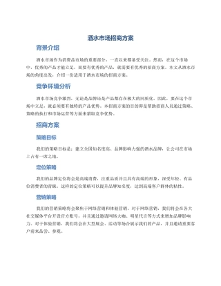 酒水市场招商方案