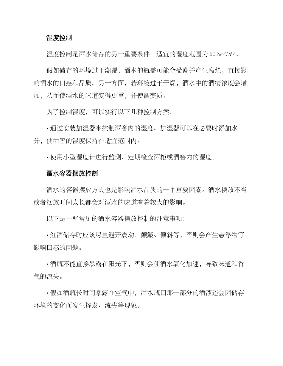 酒水存储控制方案_第2页