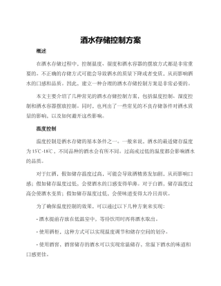 酒水存储控制方案