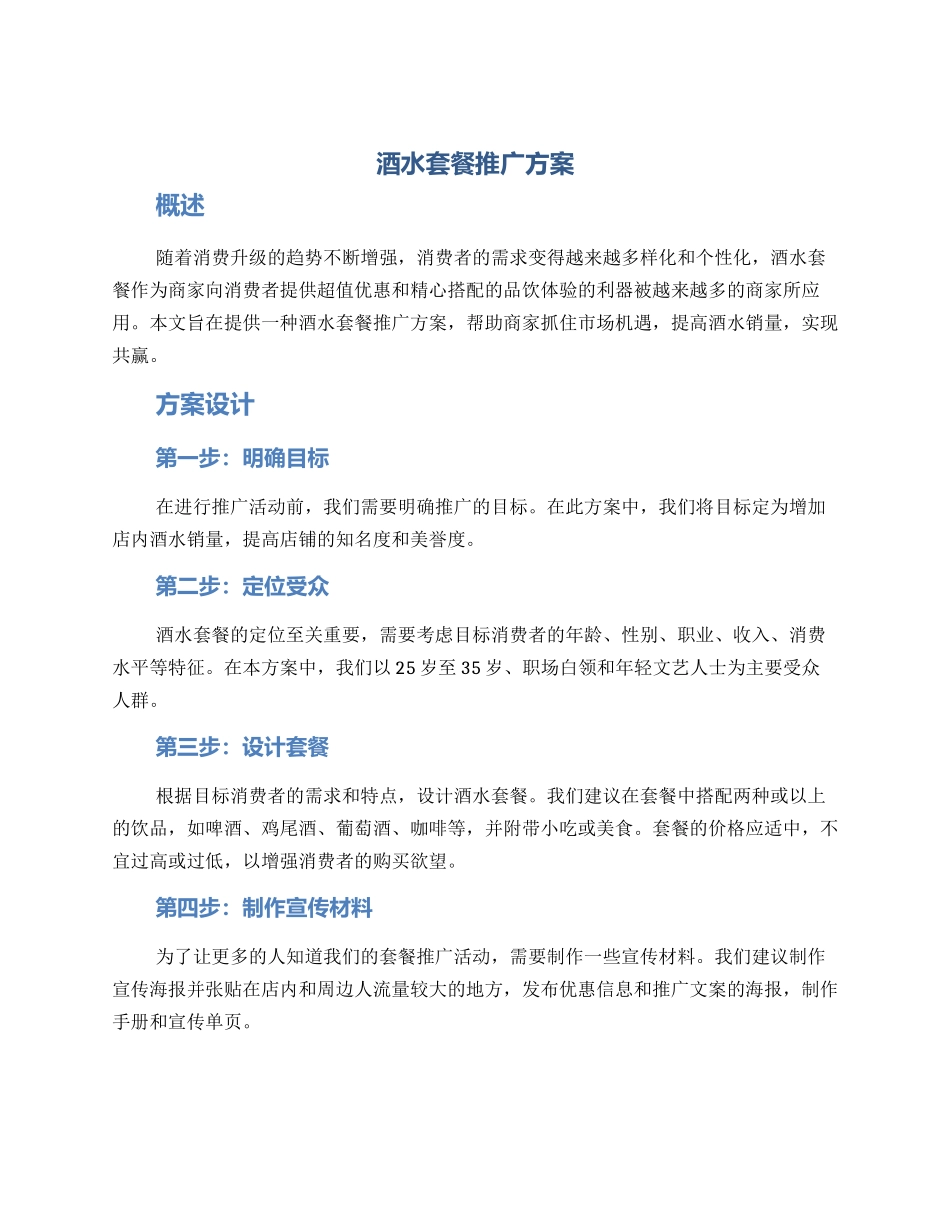 酒水套餐推广方案_第1页