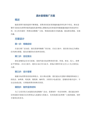 酒水套餐推广方案