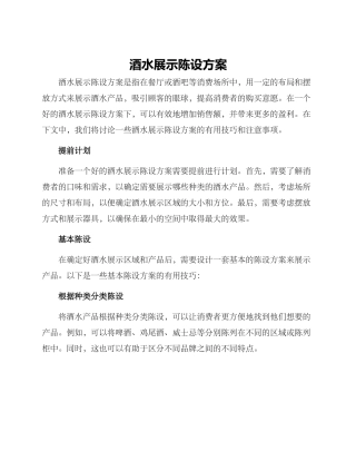 酒水展示陈设方案