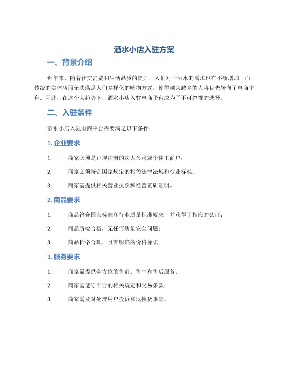 酒水小店入驻方案_第1页