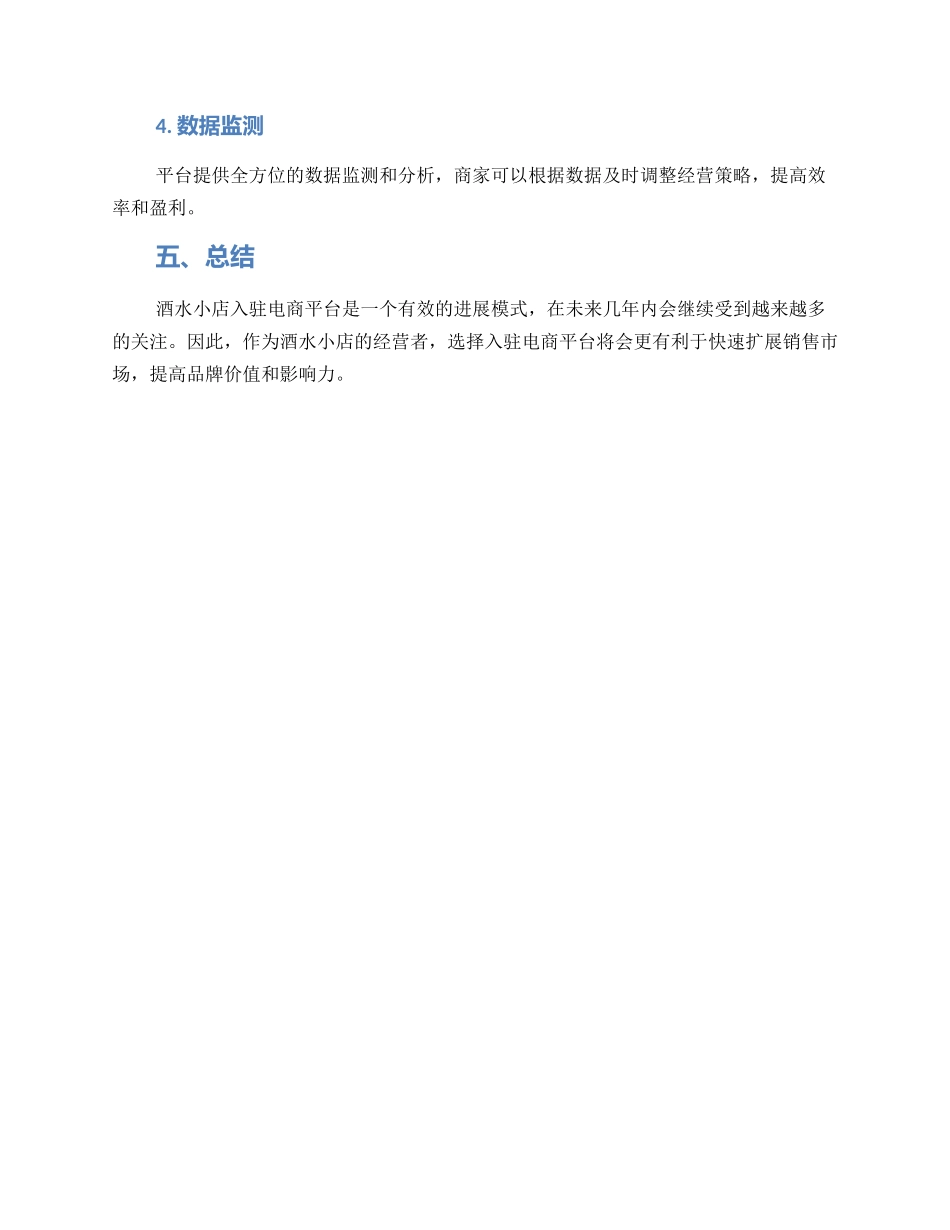 酒水小店入驻方案_第3页
