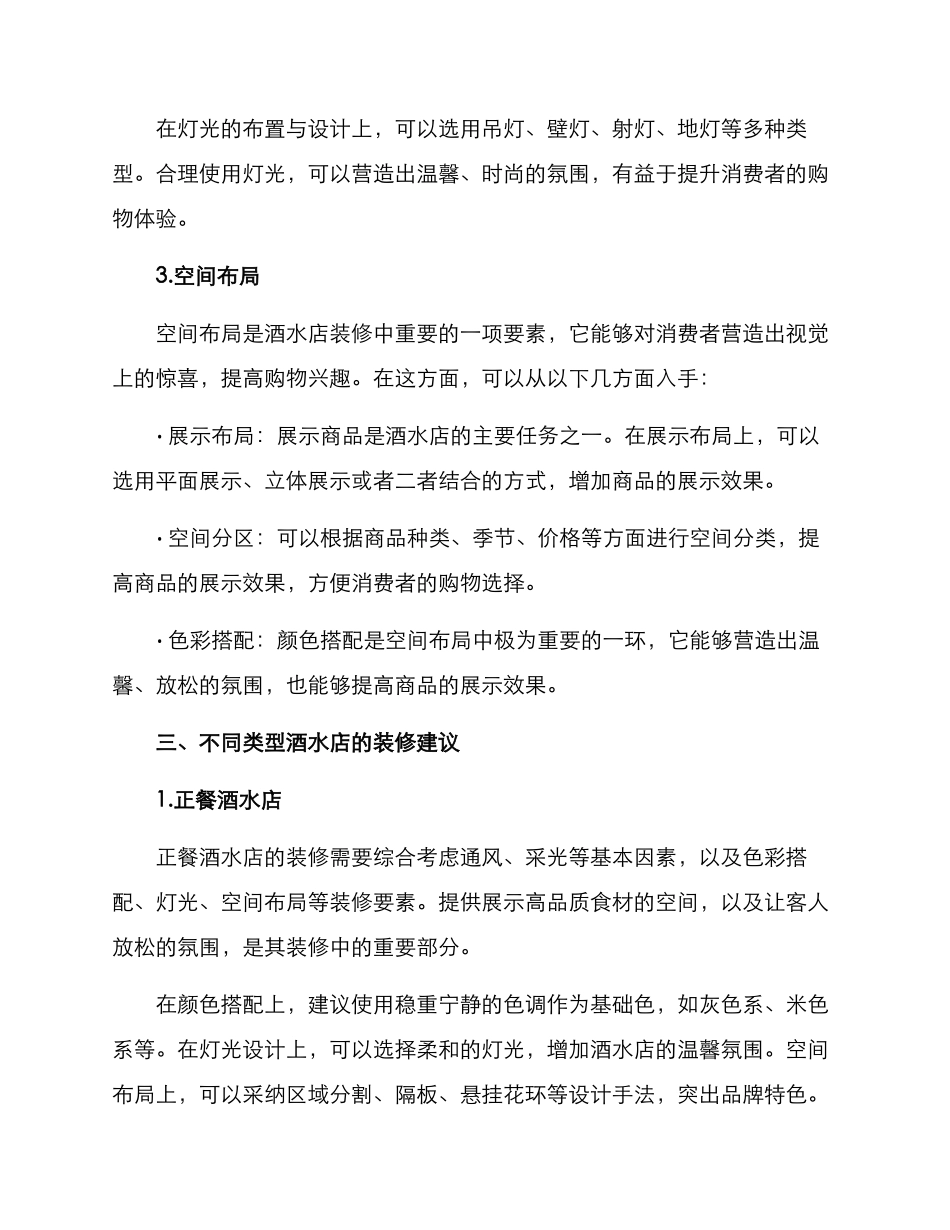 酒水店装修方案_第2页