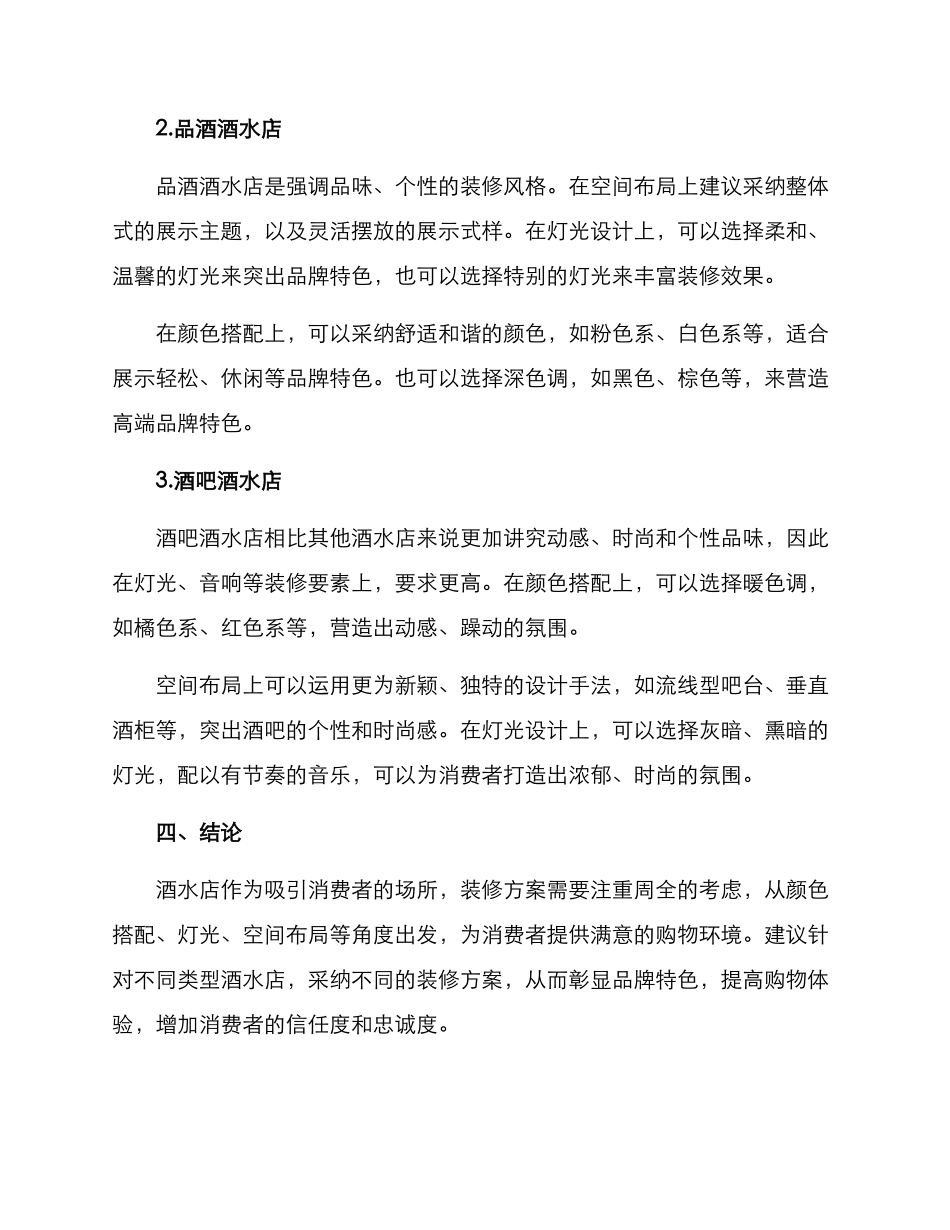 酒水店装修方案_第3页