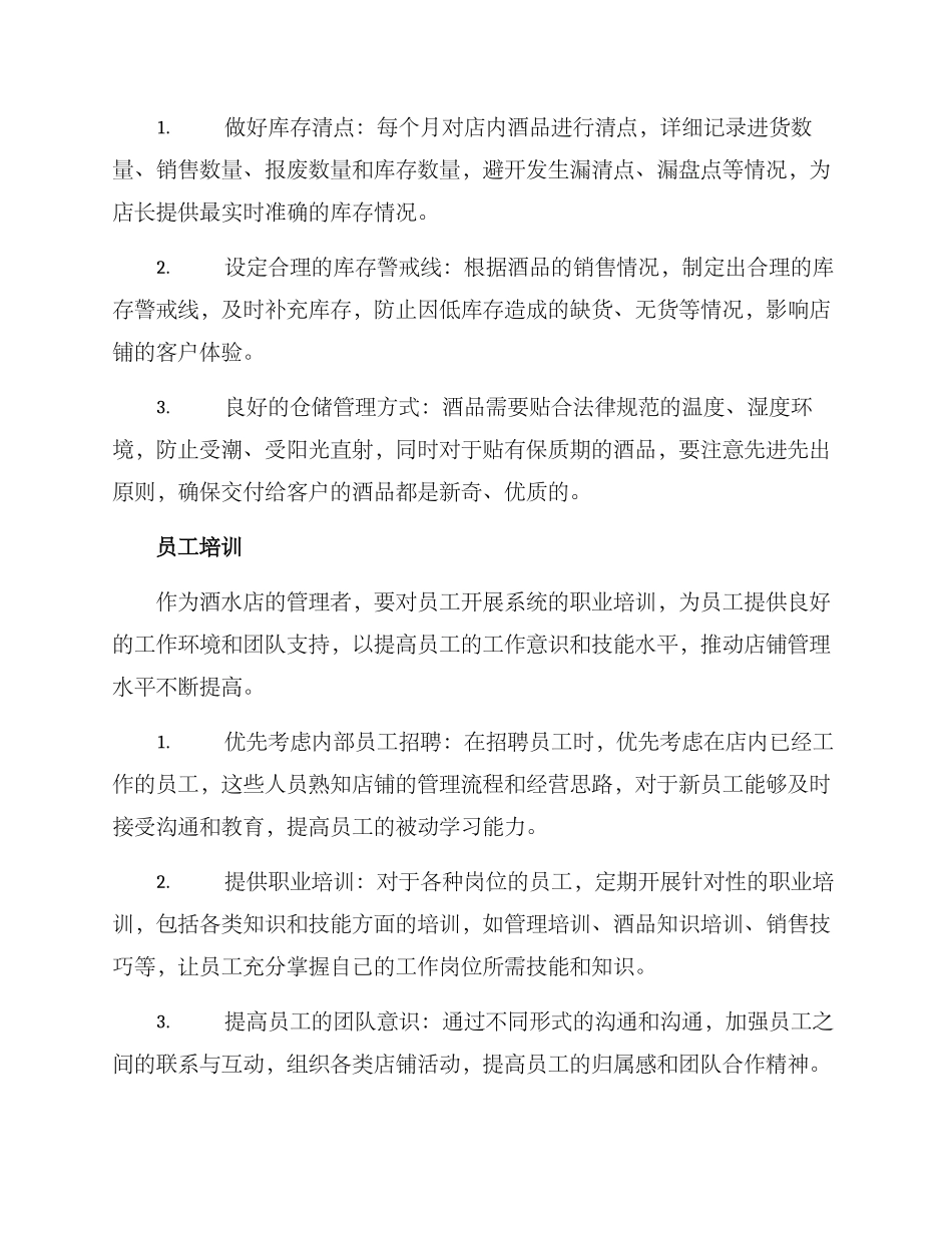 酒水店长管理方案_第2页