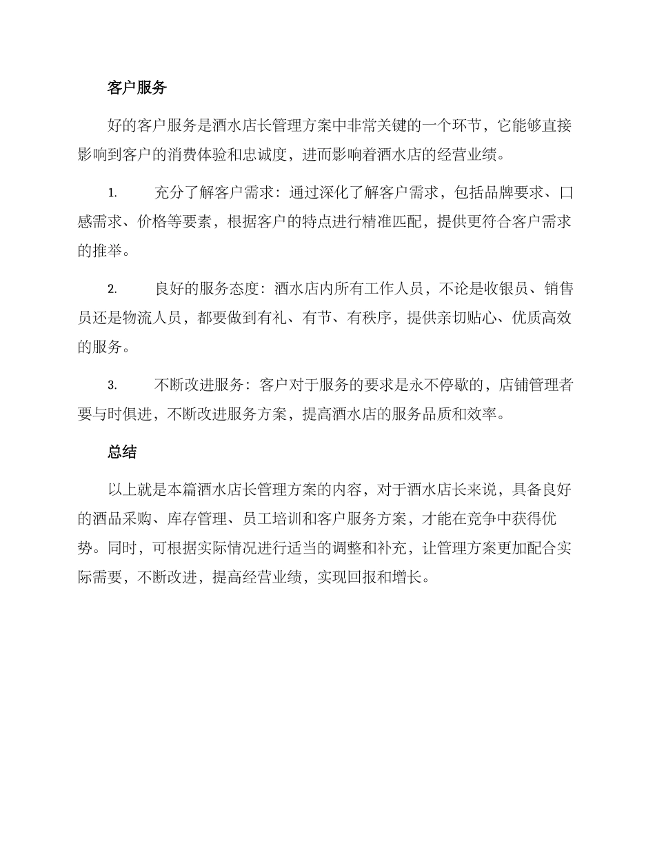 酒水店长管理方案_第3页
