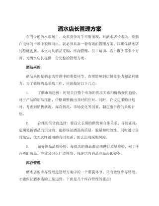 酒水店长管理方案