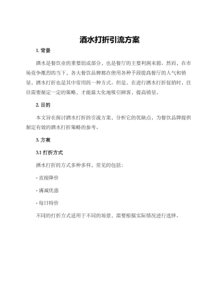 酒水打折引流方案