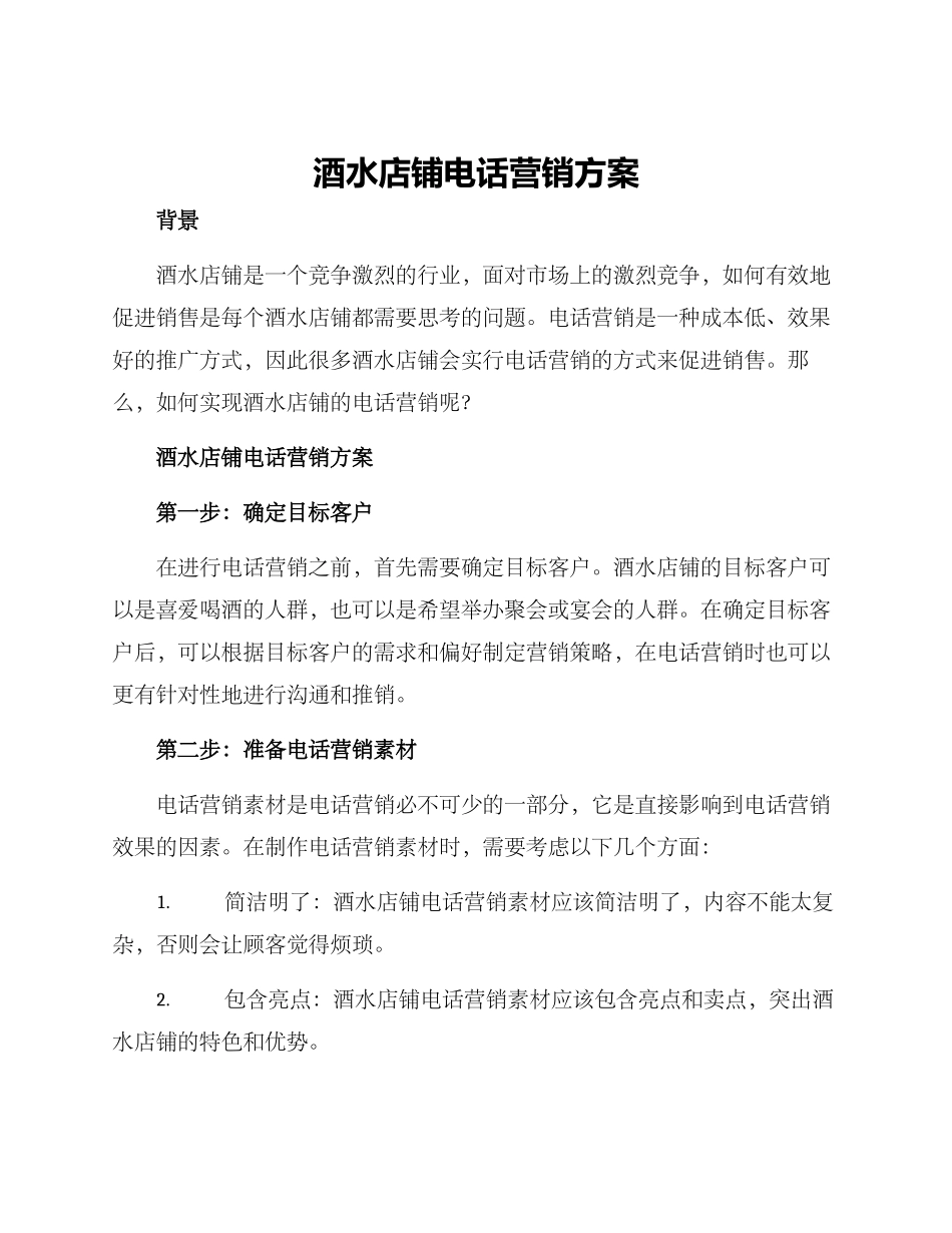 酒水店铺电话营销方案_第1页