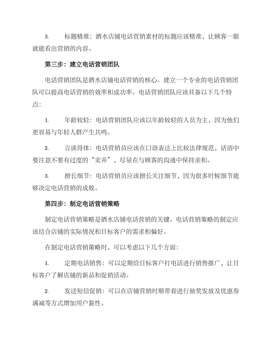 酒水店铺电话营销方案_第2页