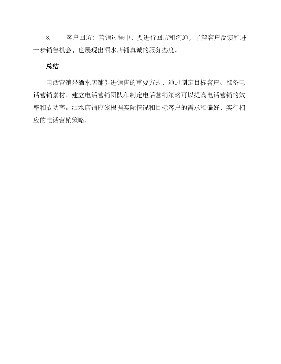 酒水店铺电话营销方案_第3页