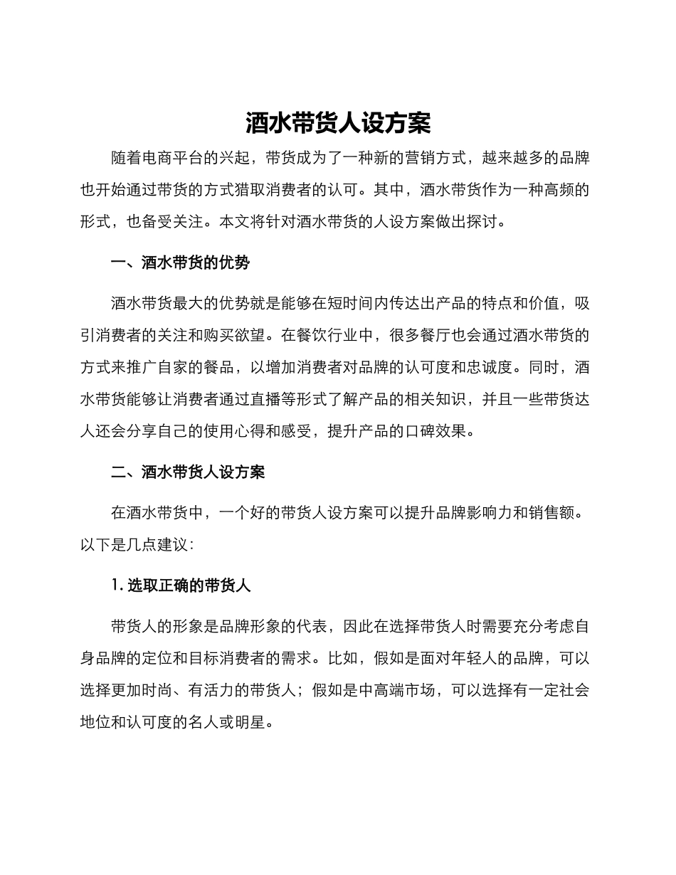 酒水带货人设方案_第1页