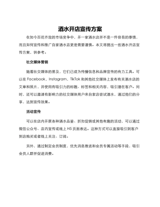 酒水开店宣传方案