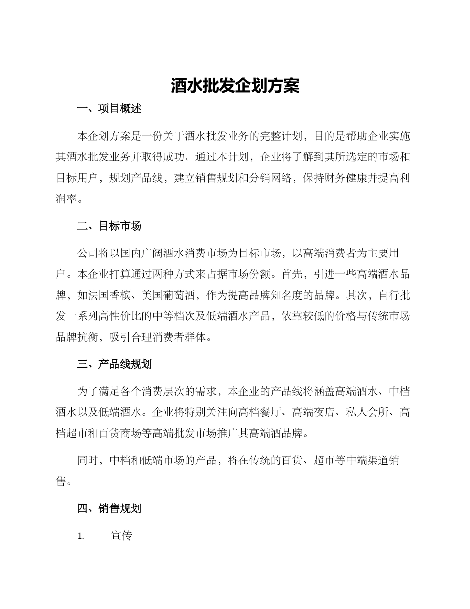 酒水批发企划方案_第1页