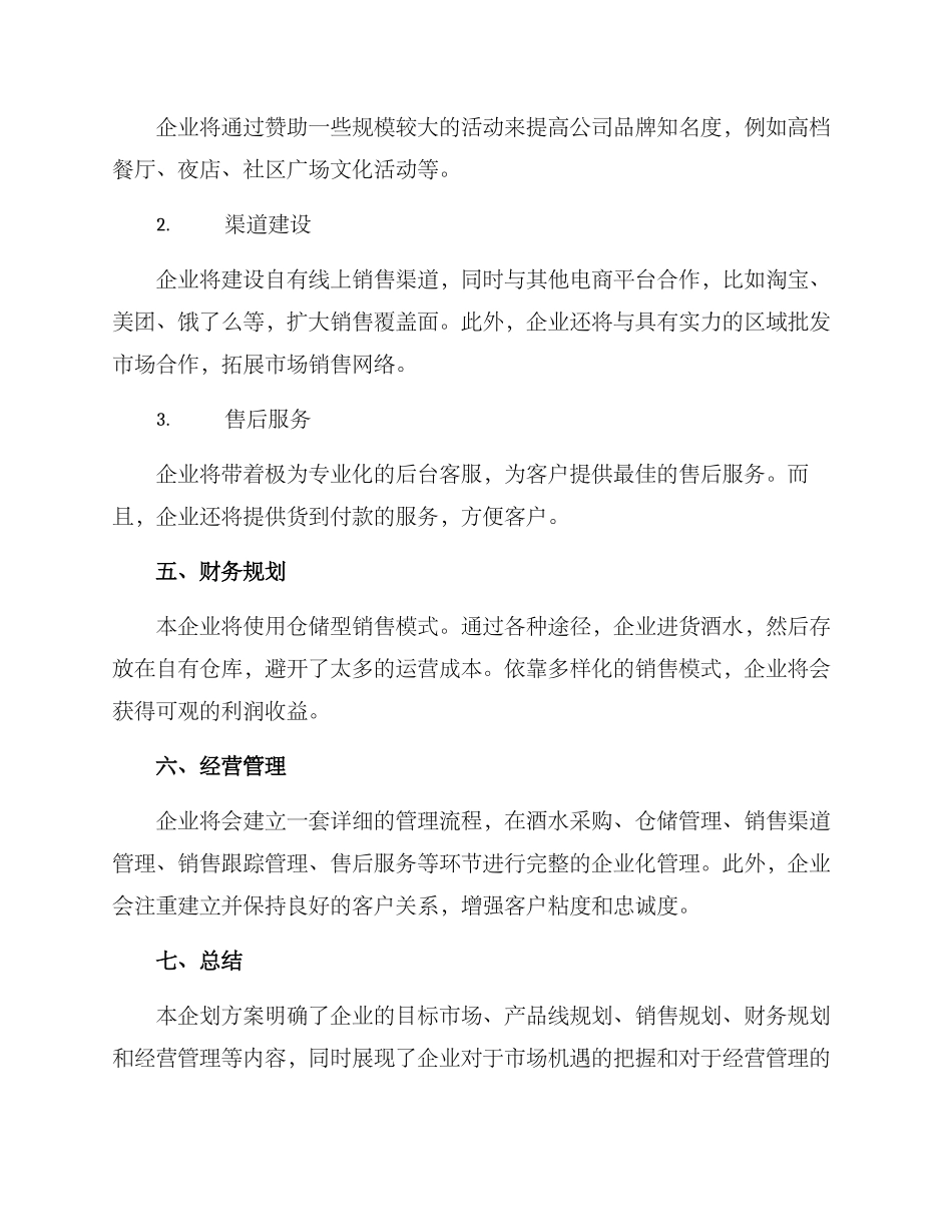 酒水批发企划方案_第2页