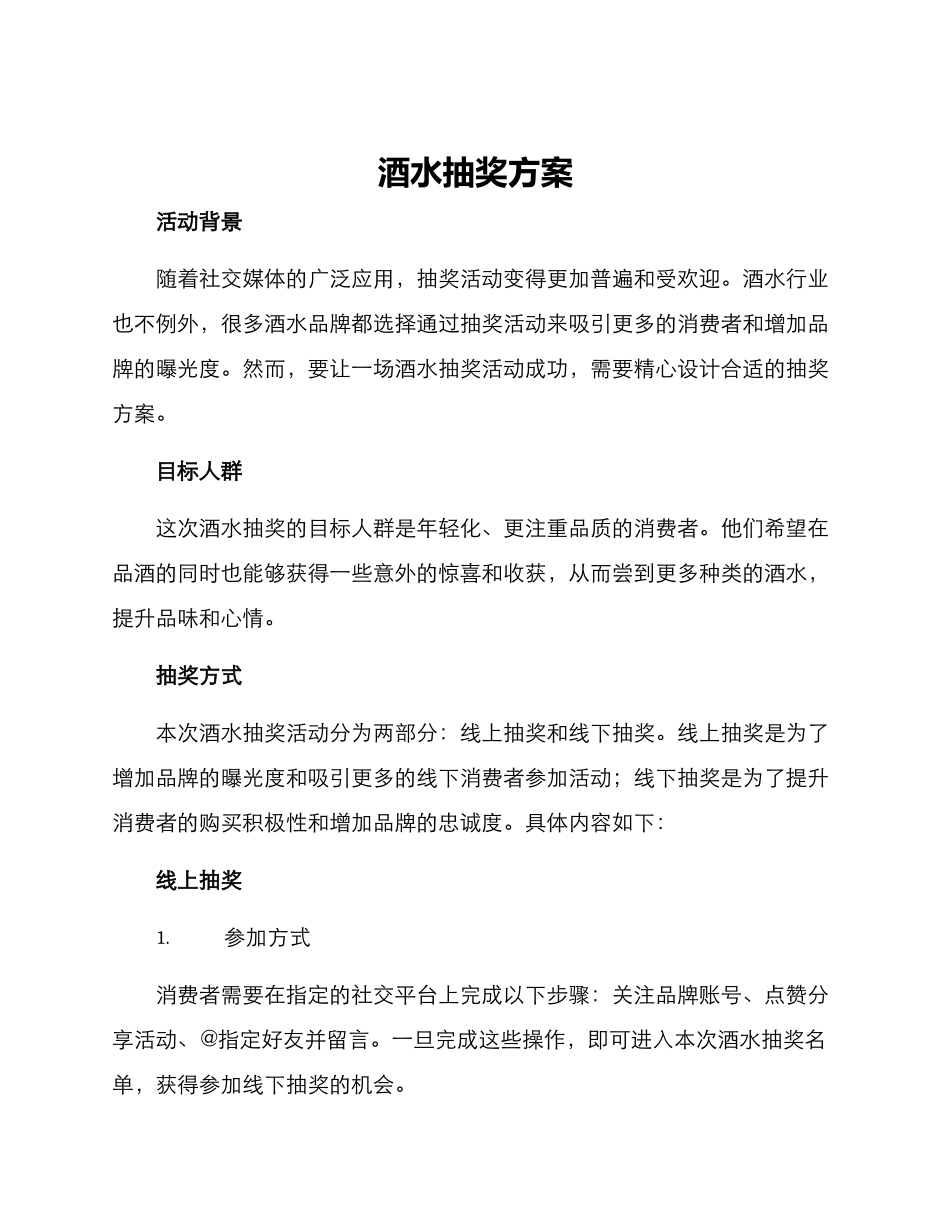 酒水抽奖方案_第1页