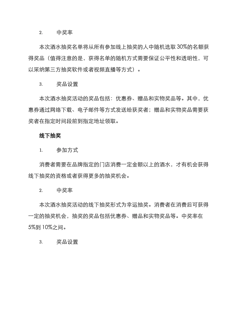 酒水抽奖方案_第2页