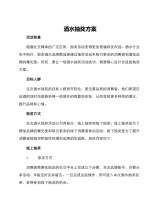 酒水抽奖方案