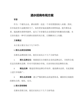 酒水招商布局方案