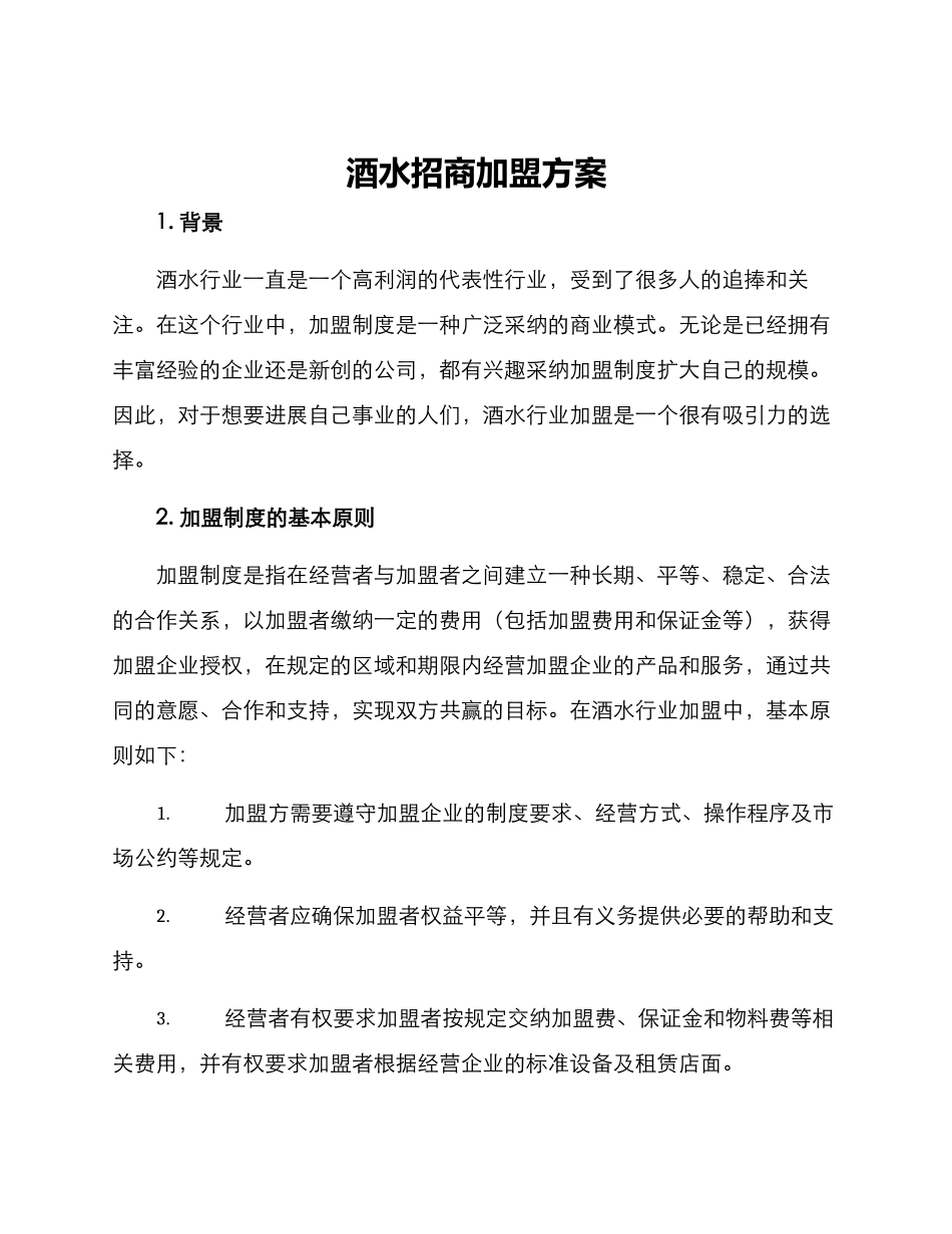 酒水招商加盟方案_第1页