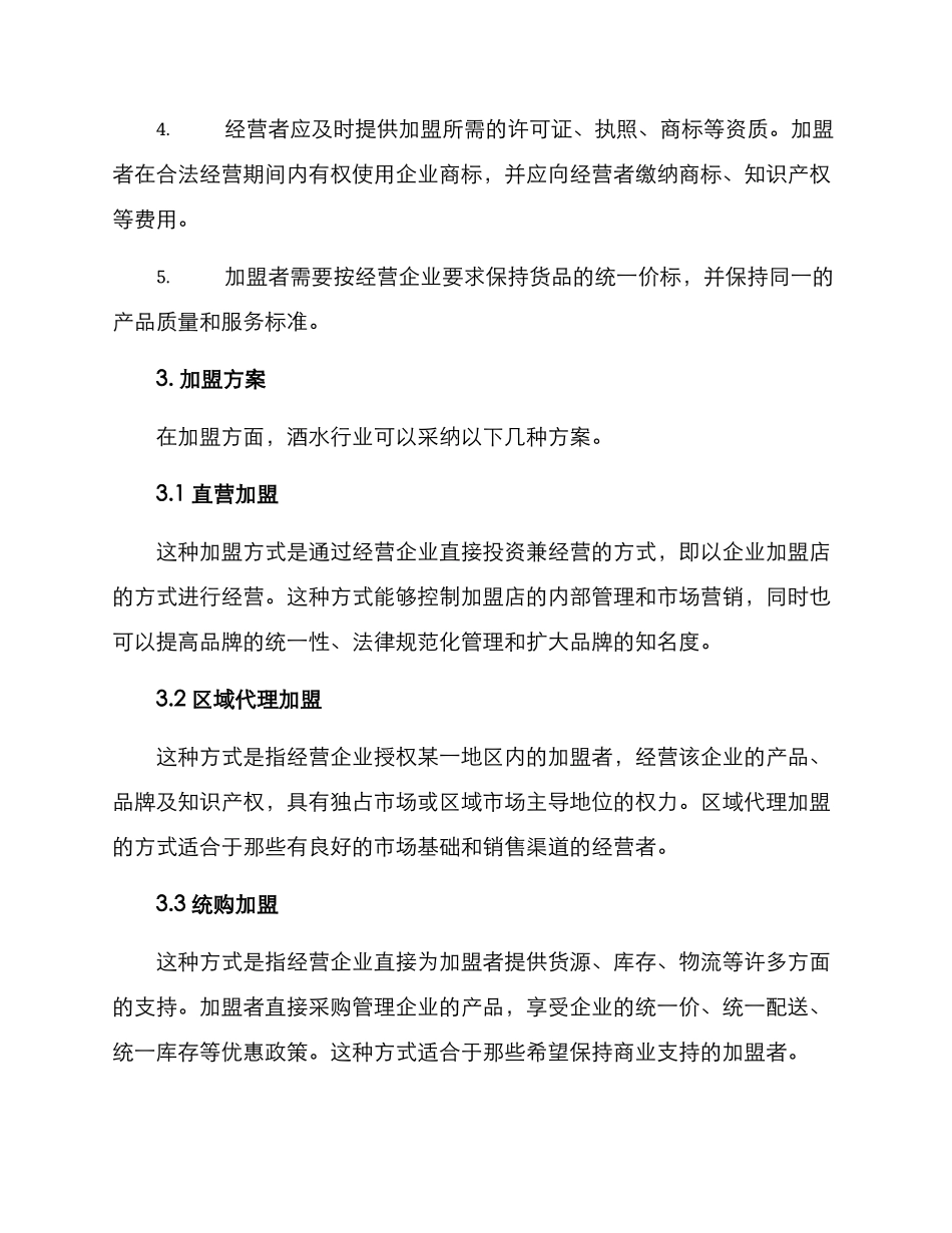 酒水招商加盟方案_第2页